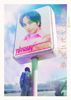 《便利店兄弟 柔情便利店门司港小金村门市》