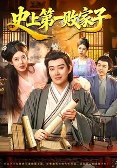 《史上第一败家子》