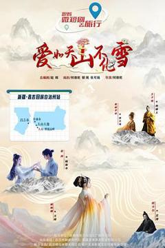《爱如天山不化雪》