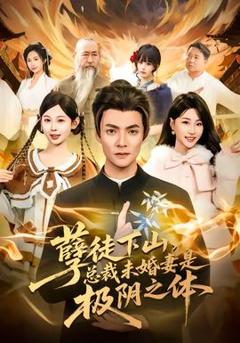 孽徒下山，总裁未婚妻是极阴之体