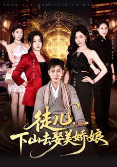 《徒儿，下山去娶美娇娘》