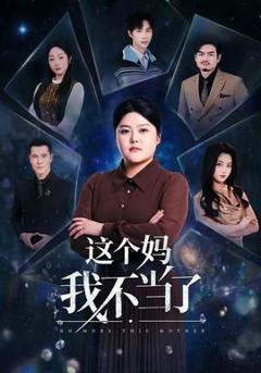 《这个妈我不当了》