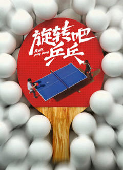 《旋转吧乒乓》