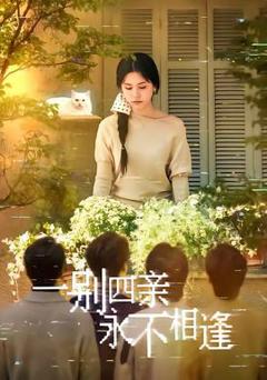 《一别四亲永不相逢》