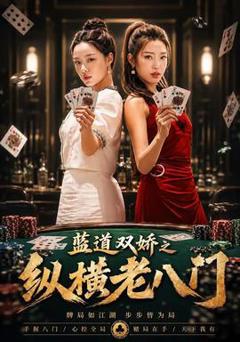 《蓝道双娇之纵横老八门》