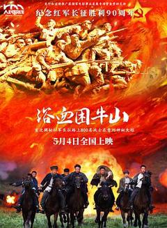 《浴血困牛山预告片》