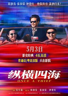 《緃横四海预告片》