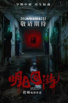 《明日回游》