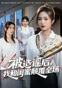 《被造谣后，我和闺蜜颠覆全场》