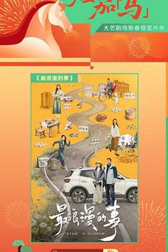 《最浪漫的事》