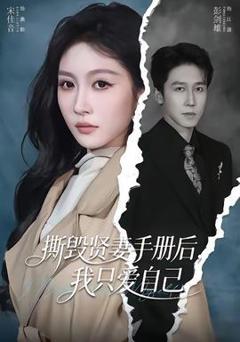 《撕毁贤妻手册后，我只爱自己》