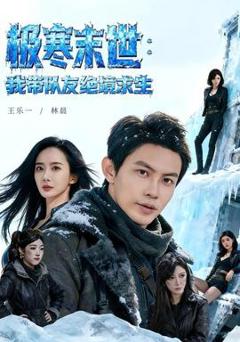 《极寒末世：我带队友绝境求生》