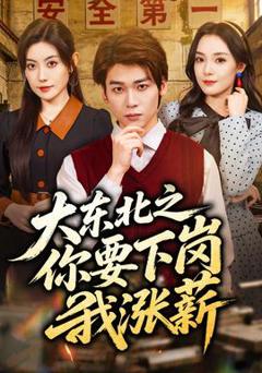 《大东北之你要下岗我涨薪》