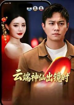 云端神仙出镜时
