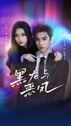 《黑龙与恶凤》