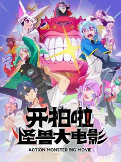 《开拍啦！怪兽大电影》