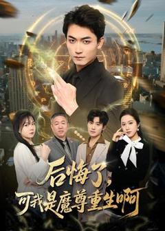 《后悔了，可我是魔尊重生啊》