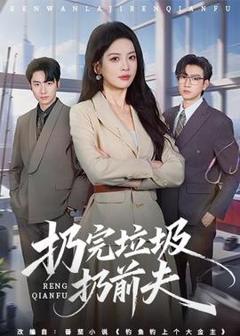 《扔完垃圾扔前夫》