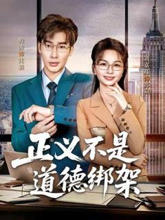 《正义不是道德绑架》