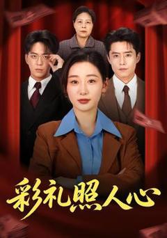 彩礼照人心
