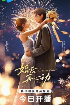 《婚后再心动》