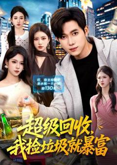 《超级回收，我捡垃圾就暴富》