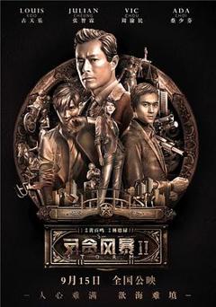 《反贪风暴2粤语》