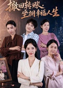 《撤回转账，坐拥幸福人生》