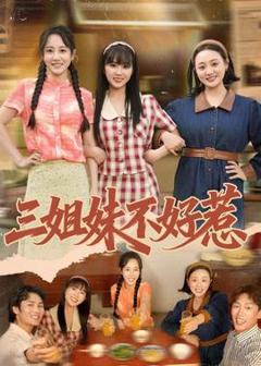 《三姐妹不好惹》