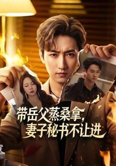 《带岳父蒸桑拿，妻子秘书不让进》