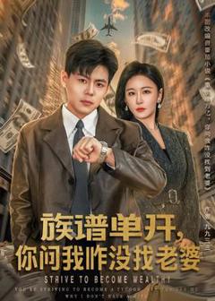《族谱单开，你问我咋没找老婆》