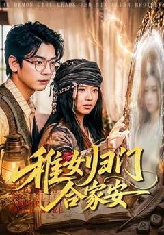 《稚女归门合家安》