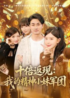 《十倍返现：我的精神小妹军团》