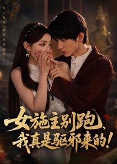 《女施主别跑，我真是驱邪来的》