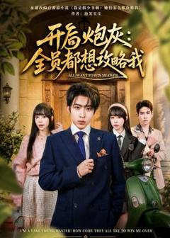 《开局炮灰：全员都想攻略我》