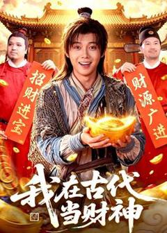 《我在古代当财神》