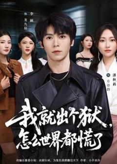 《我就出个狱，怎么世界都慌了》