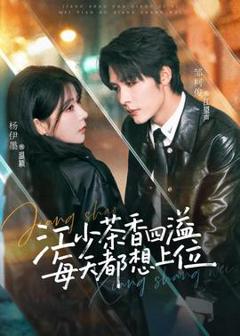 《江少茶香四溢，每天都想上位》