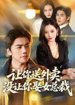 《让你送外卖，没让你娶女总裁》