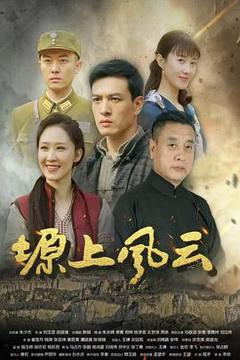 《塬上风云》