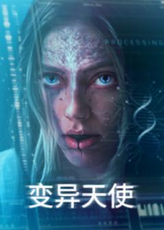 《变异天使》