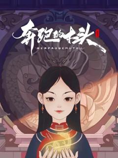 《奔跑的木头》
