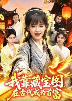 《我靠藏宝图在古代成为首富》