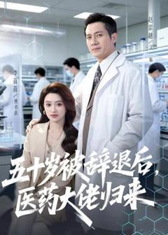 《五十岁被辞退后，医药大佬归来》