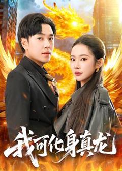《我可化身真龙》