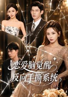 《恋爱脑觉醒，反向手撕系统》