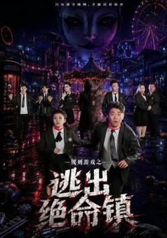 《规则游戏之逃出绝命镇》