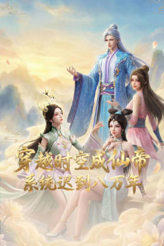 《穿越时空成仙帝，系统迟到八万年》