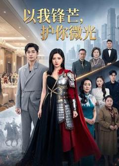 《以我锋芒，护你微光》