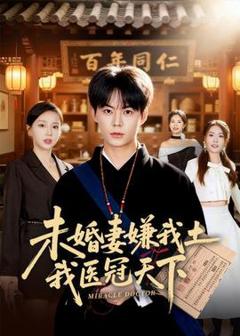 《未婚妻嫌我土，我医冠天下》